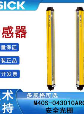 SICK西克M40S-043010AR0订货号1200015多光束安全光栅施克全新原