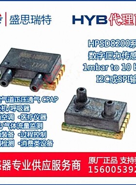HPSD8200-001M差压传感器100pa数字模拟小量程压力传感器 呼吸机