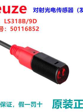 德国Leuze劳易测LS318B/9D对射光电传感器发送订货号：50133271正