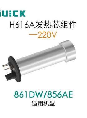 QUICK快克856AE/856AD/860DA/861DA/861DW/TR1100热风枪发热芯