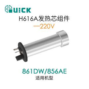 QUICK快克856AE/856AD/860DA/861DA/861DW/TR1100热风枪发热芯