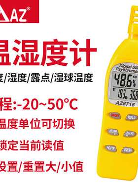 衡欣 AZ8716手持式温湿度计 高灵敏数字温度计湿度仪工业用