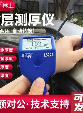 林上漆膜仪LS220H/LS221/LS223分体式涂层测厚仪涂层厚度仪