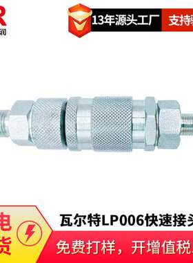 倍润国产高压液压油管walther瓦尔特LP006碳钢/不锈钢快速接头