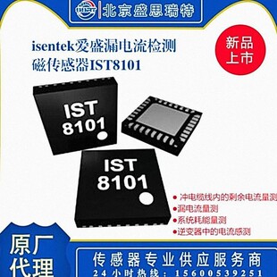 IST8101电流传感器 爱盛 车用/ 漏电流侦测传感器 数字模拟转换器