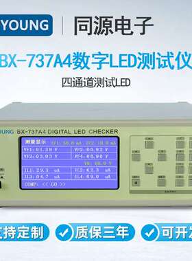 TOYOUNG同源电子BX-737A4数字LED测试仪四通道检测LED二极管