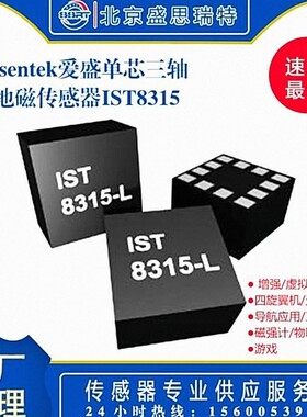 现货AR地磁传感器iSentek爱盛磁敏传感器 IST8315三轴地磁传感器
