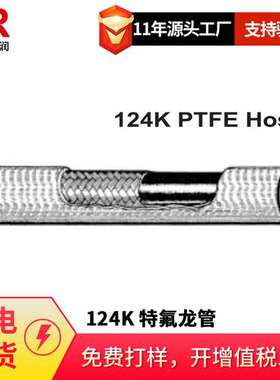 倍润124K PTFE Hose