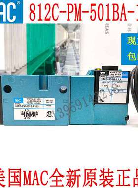 原装美国MAC电磁阀 812C-PM-501BA-112