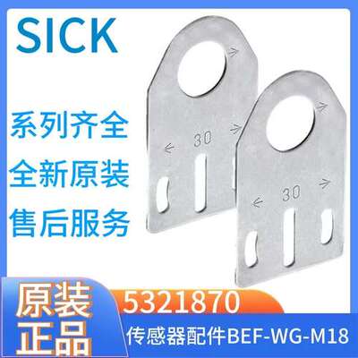SICK西克传感器配件: 安装支架或安装板   5321870  BEF-WG-M18