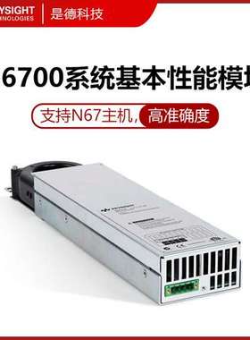 Keysight是德/安捷伦N6700系列电源模块N6731B/N6743/N6756/N6776