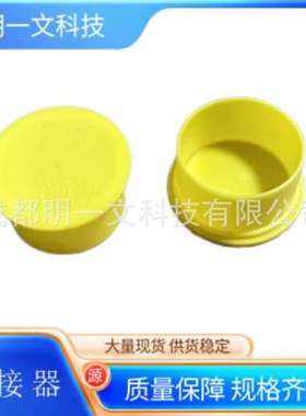 MS90376-18Y/圆形连接器CAPLUGS/连接器EP-18黄色/全新