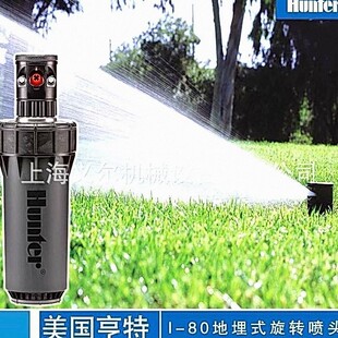 美国亨特I-80远射程地埋式自动旋转伸缩喷头 球场就灌溉浇水喷头