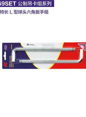 德国K牌09969SET公制吊卡组系列单尺寸L型防滑球头扳手09969DBSET