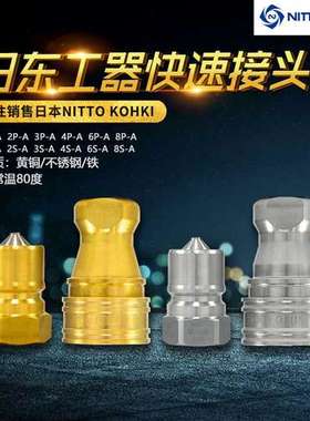 NITTO KOHKI CUPLA SP系列3P-A黄铜常温日东工器快速接头