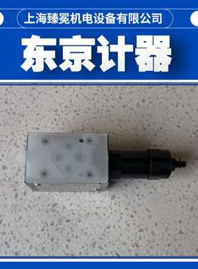 到货TGMC-5-PT-GW-50东京计器溢流阀TOKYOKEIKI【质量保障】