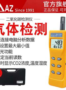 衡欣 AZ7755 二氧化碳检测仪 CO2浓度大棚二氧化碳气体测试仪