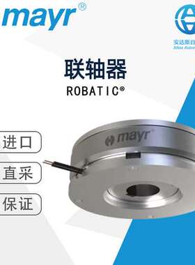 Mayr麦尔ROBATIC?电磁极面联轴器德国直采 多型号