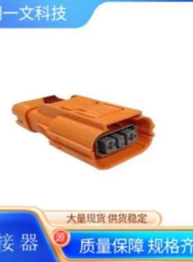 汽车连接器HVSC1P80FV135插头安费诺AMPHENOL