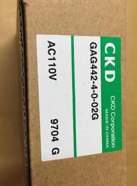 CKD电磁阀GAG442-4-0-02G全新原装真品AC110AC220DC24当天发货