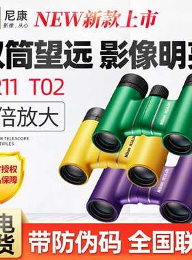 尼康A211 T02 双筒望远镜高倍高清看演唱会旅游话剧便携礼物