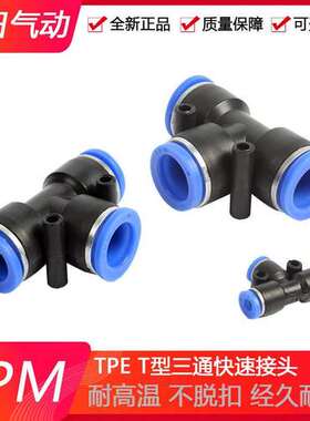 气动元件快速接头T型三通接头TPE4/PE6/PE8/PE10/PE12/PE14PE16mm