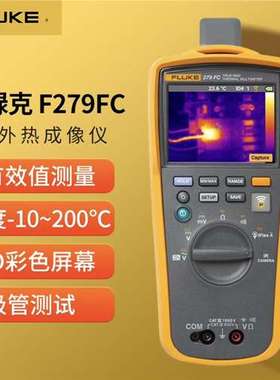 福禄克FLUKE279FC/iFlex热像仪万用表F279FC热成像万用表i2500-18