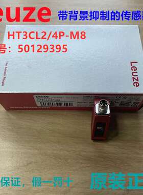 德国Leuze劳易测HT3CL2/4P-M8带背景抑制的传感器订货号50129395