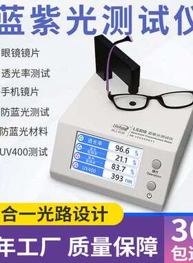 眼镜镜片防蓝光检测仪UV400测量透光率测试仪林上LS108
