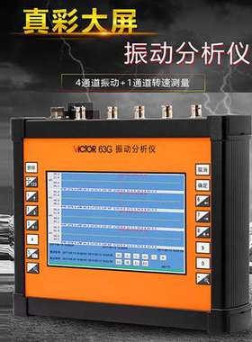 胜利VC63G/VC63H多通道动平衡振动分析仪测振仪测震笔振动测量仪