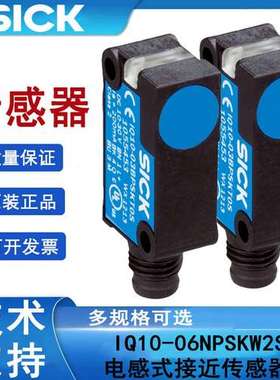 SICK西克IQ10-06NPSKW2S订货号1055457电感式接近传感器施克原装
