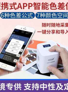 林上LS171高精度色差仪便携式塑料色差宝纺织油漆智能APP色差计