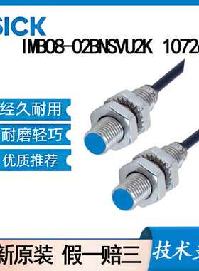 德国SICK西克原装IMBO8-02BNSVU2K\t1072699电感式接近传感器齐平