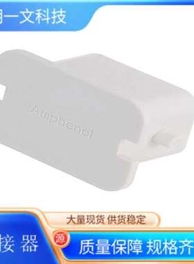 汽车连接器PL000762防尘盖安费诺Amphenol 白色盖子