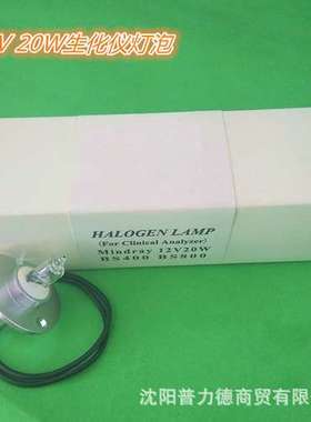 12V 20W生化仪灯泡 BS200E/220/330/350/800生化仪灯泡 带线