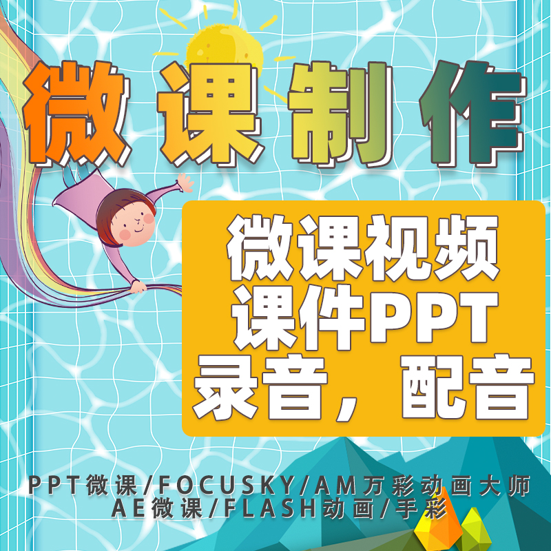 易获奖微课代制作动画视频小学初中英语音乐数学语文课件设计ppt