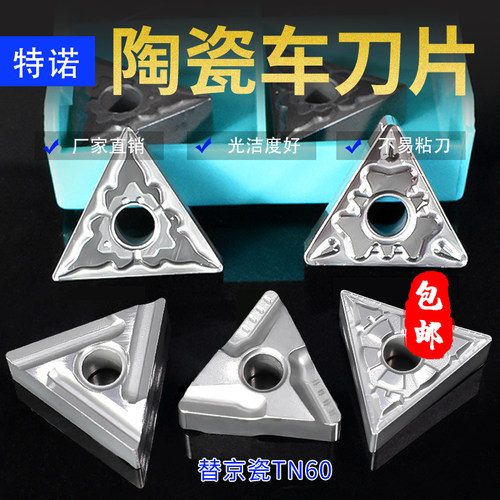 数控陶瓷车刀片三角形TNMG1604