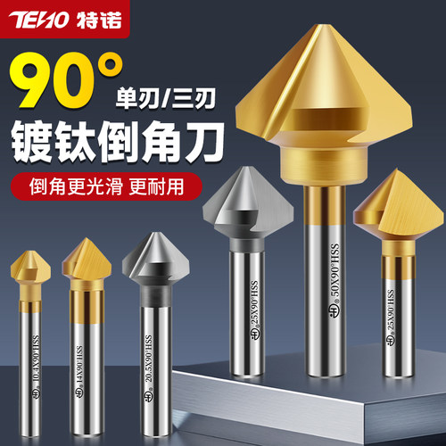高性能高速钢镀钛单刃三刃倒角刀