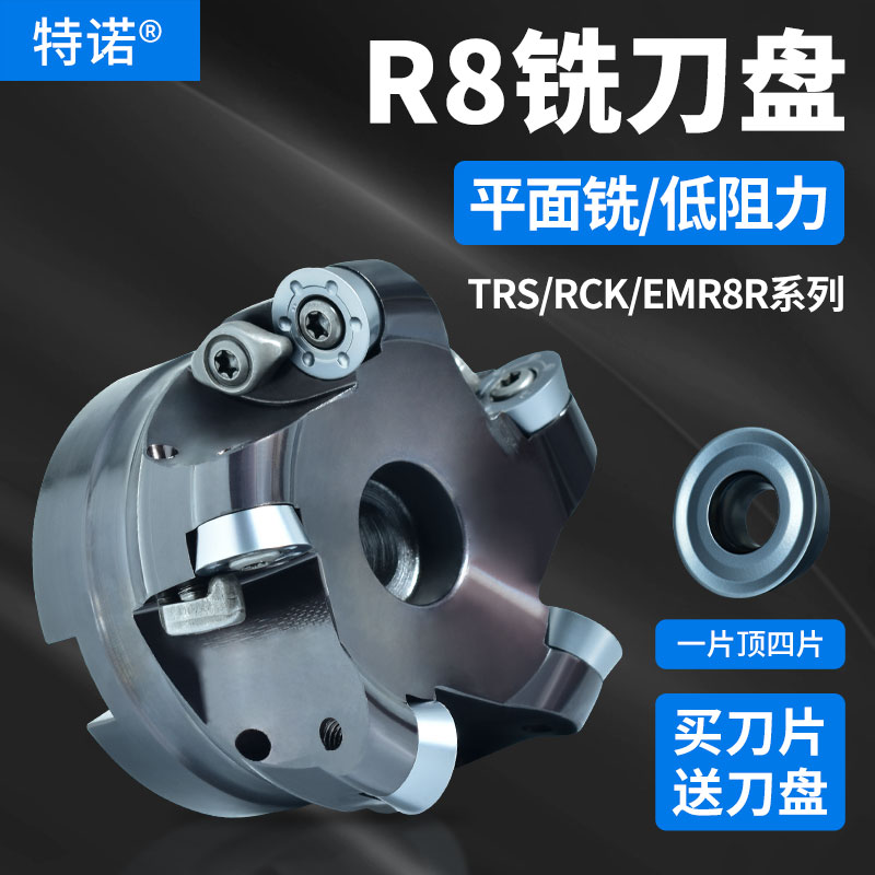 数控R8面铣刀盘RCK/TRS/EMR8R圆鼻铣刀盘RPMT/RDMT1605/1606刀片