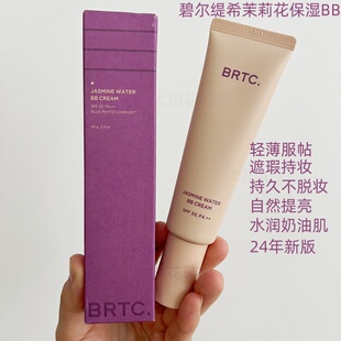 韩国本土BRTC碧尔缇希茉莉花保湿BB修饰霜60g女遮瑕隐藏毛孔底妆