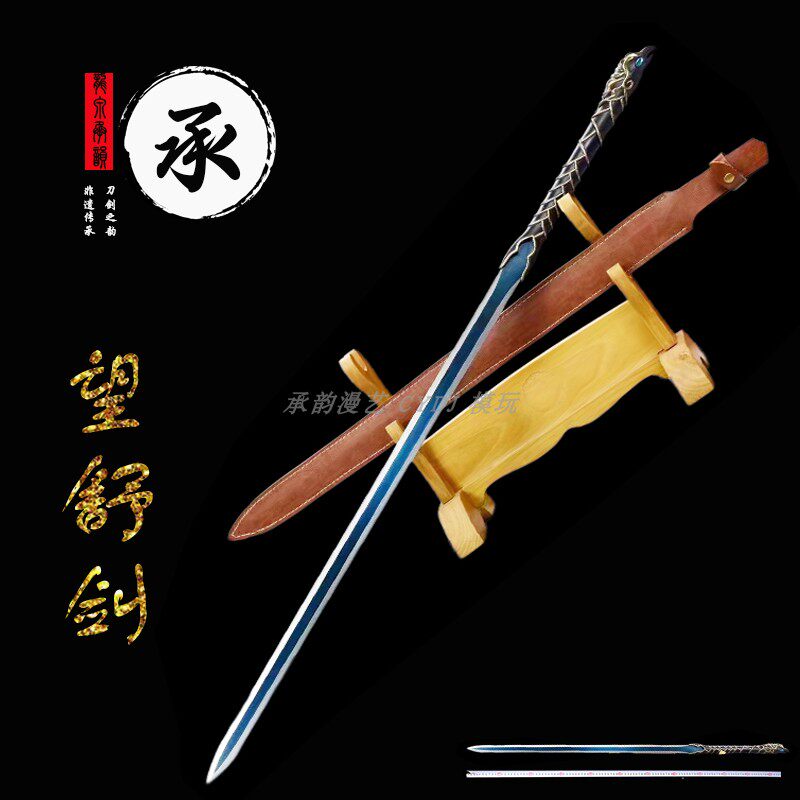 CYDJ 望舒剑仙剑奇侠传4影视COS武器羲和剑一体刀剑高锰钢未开刃