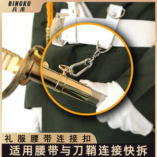仪仗队升国旗护卫队指挥刀剑礼服腰带刀剑鞘快拆连接扣挂钩挂环