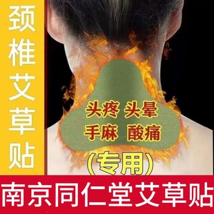 南京同仁堂艾草颈椎贴正品肩颈非富贵包艾灸消除发热贴膏膝盖热敷