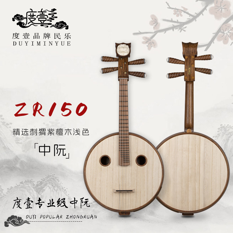 中國度壹品牌 专业级 精选刺猬紫檀木浅色中阮 ZR150