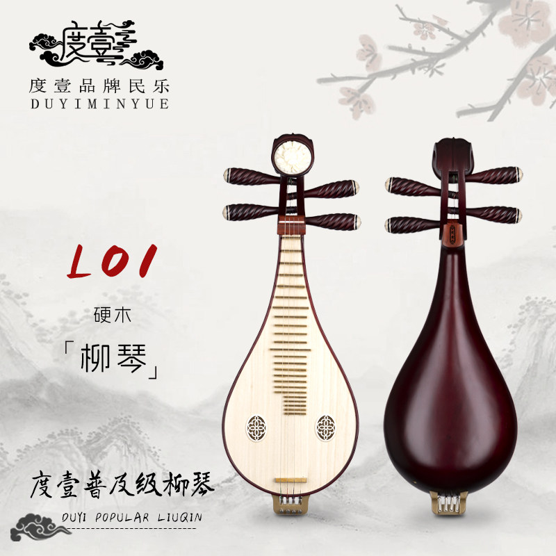 中國度壹品牌 普及级 硬木柳琴 L01