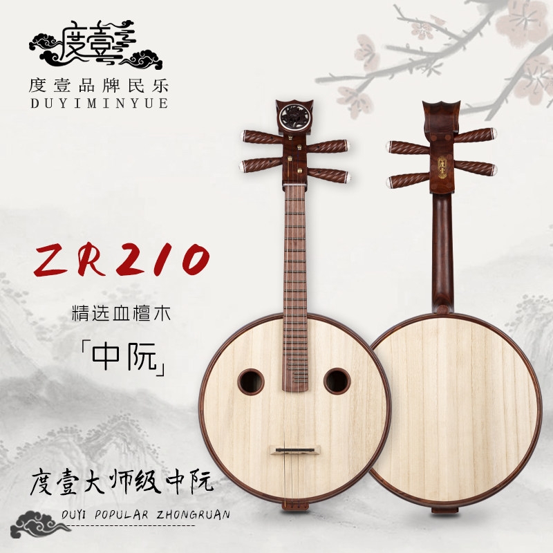 中國度壹品牌 大师级 精选血檀木中阮 ZR210