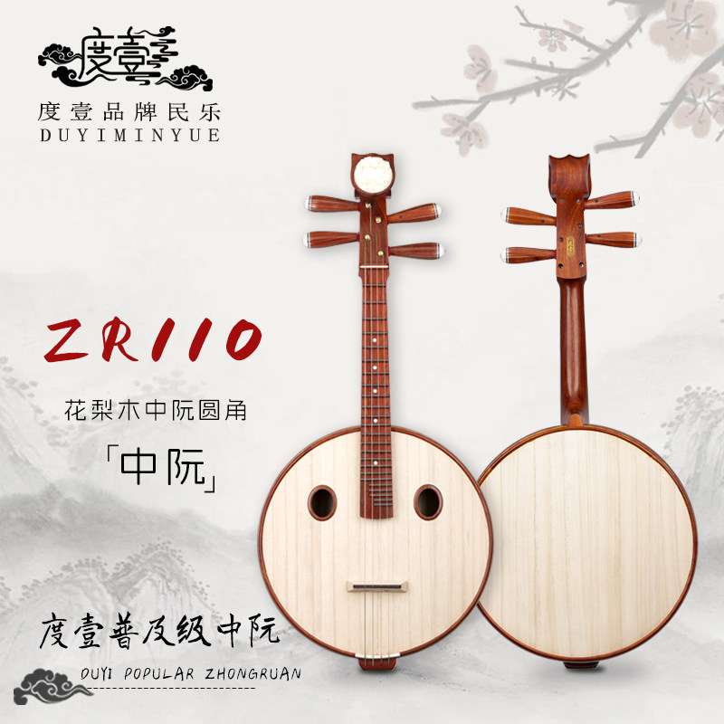 中國度壹品牌 专业级 花梨红木中阮缺角 ZR110
