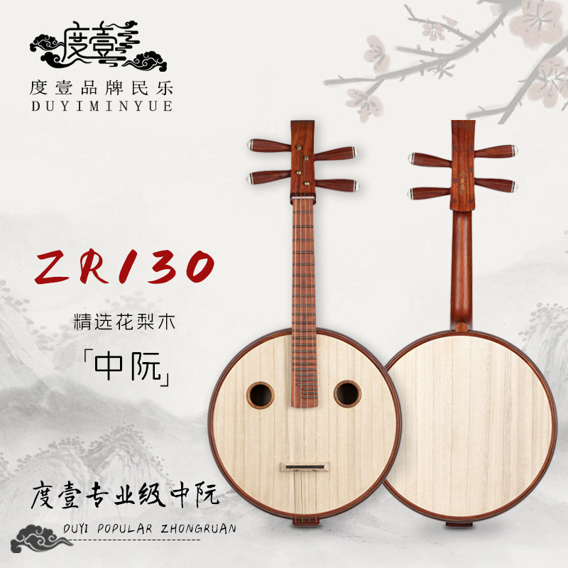中國度壹品牌 专业级 精选花梨木中阮 ZR130