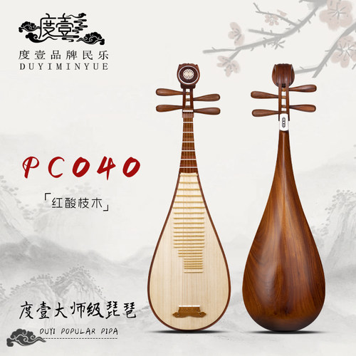 中國度壹品牌 大师级琵琶 严选红酸枝木 PC040