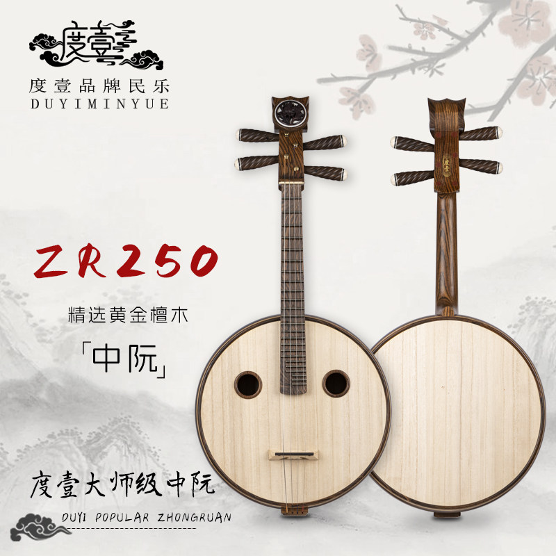中國度壹品牌 大师级 精选黄金檀木中阮 ZR250